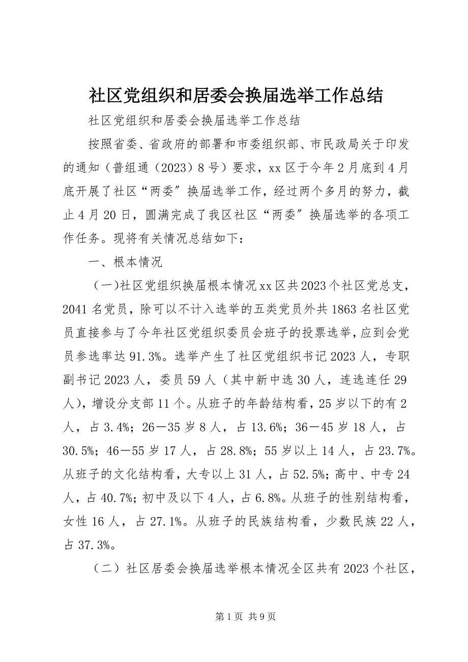 2023年社区党组织和居委会换届选举工作总结.docx_第1页