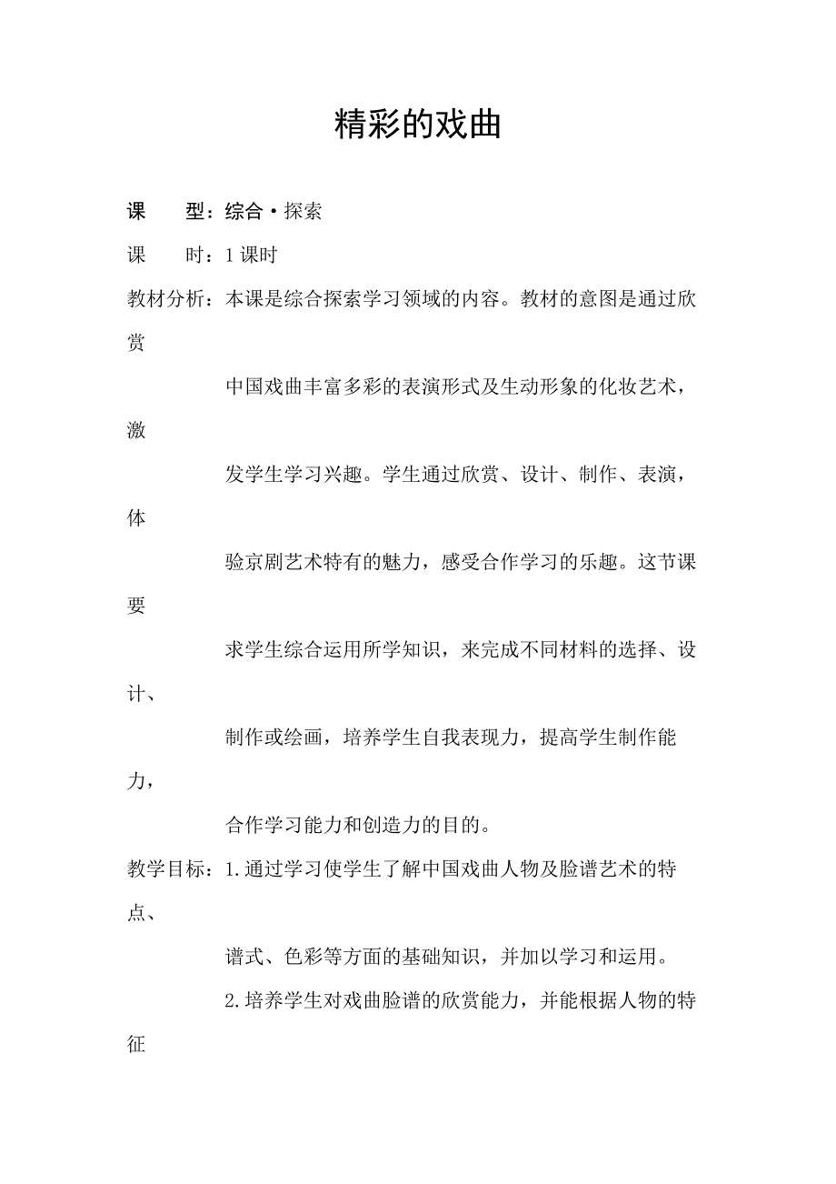 9.精彩的戏曲5.docx_第1页