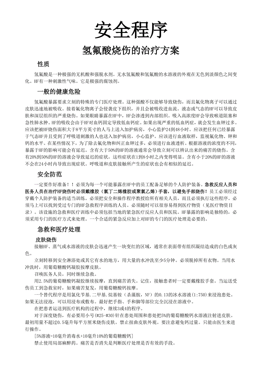 HF烧伤的治疗方案.doc_第1页