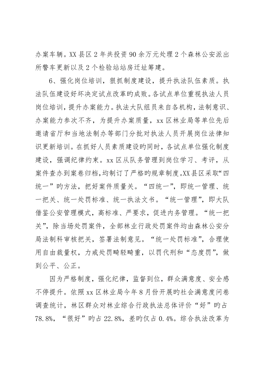 省林业局综合行政执法试点工作总结_第4页