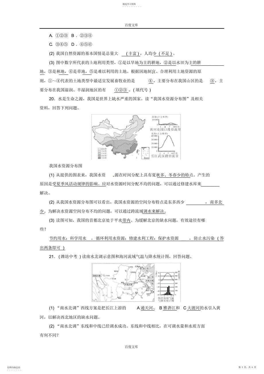 2022年通用版2021年中考地理八年级第3章中国的自然资源复习练习_第5页