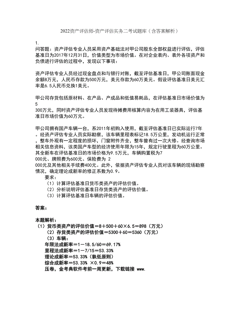 2022资产评估师-资产评估实务二考试题库套卷13（含答案解析）_第1页