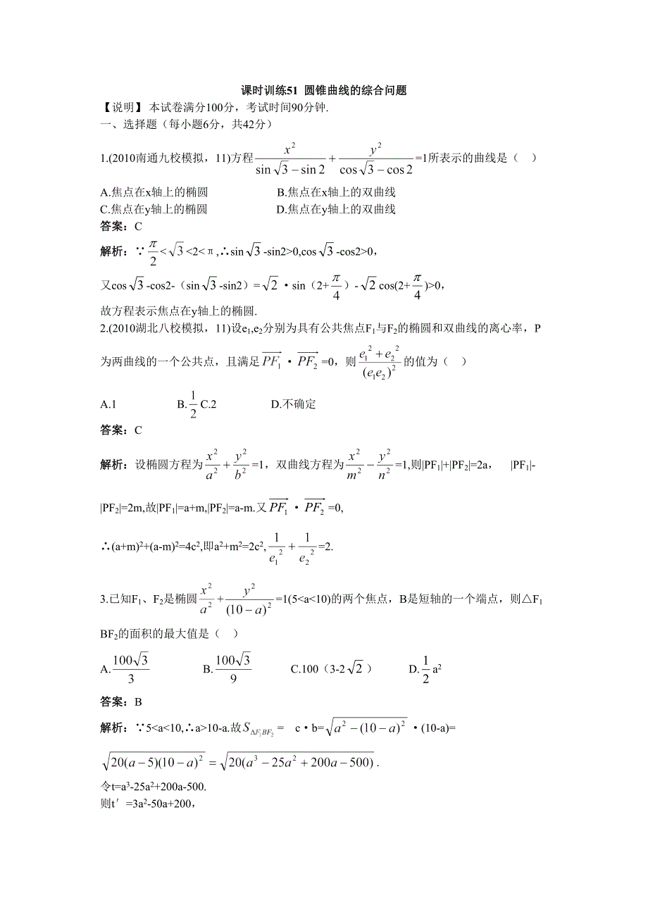 高考数学单元复习训练圆锥曲线的综合问题_第1页