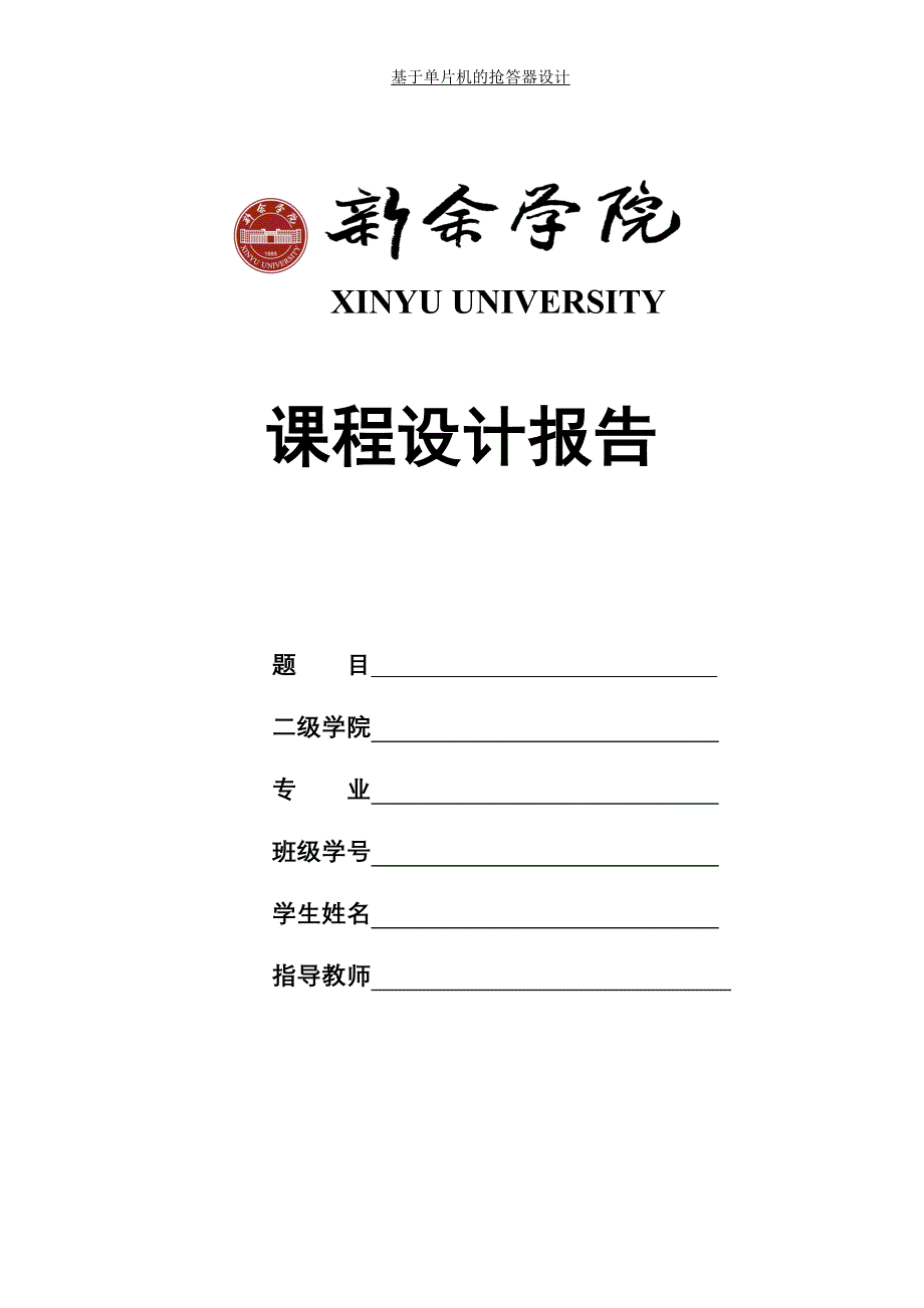 基于单片机的抢答器设计-毕业论文.doc_第1页