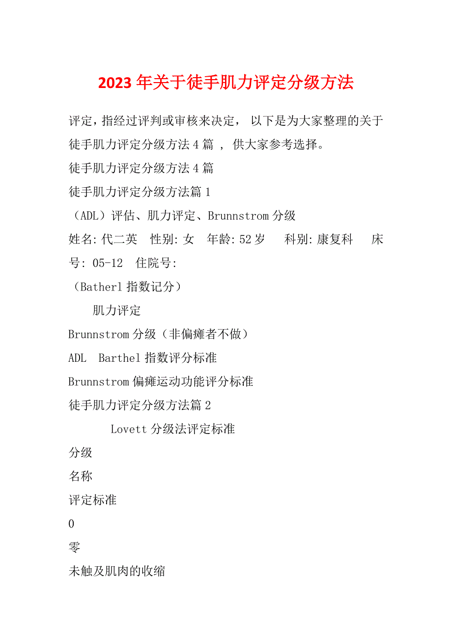 2023年关于徒手肌力评定分级方法_第1页