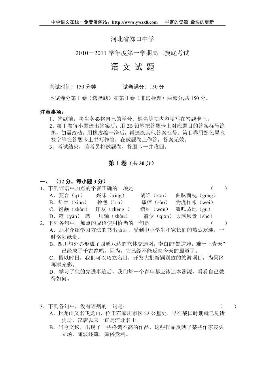 河北省郑口中学2011届高三摸底考试(语文)（精品）_第1页