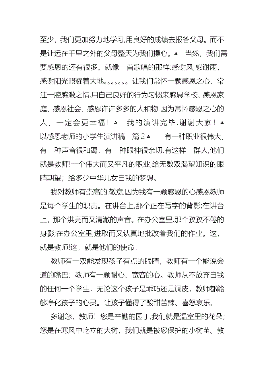 关于以感恩老师的小学生演讲稿汇总5篇_第3页