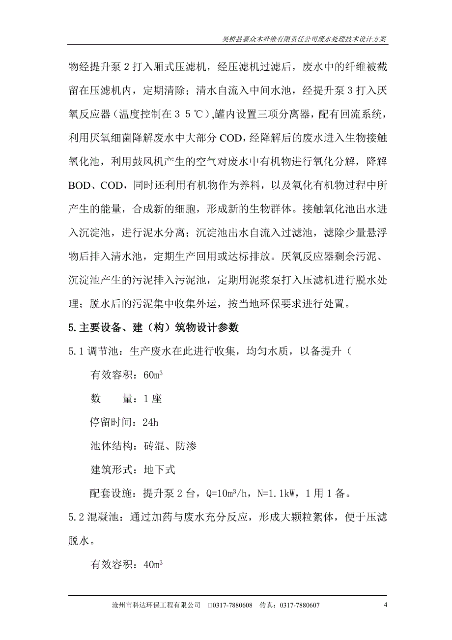 吴桥木浆废水处理1.doc_第4页