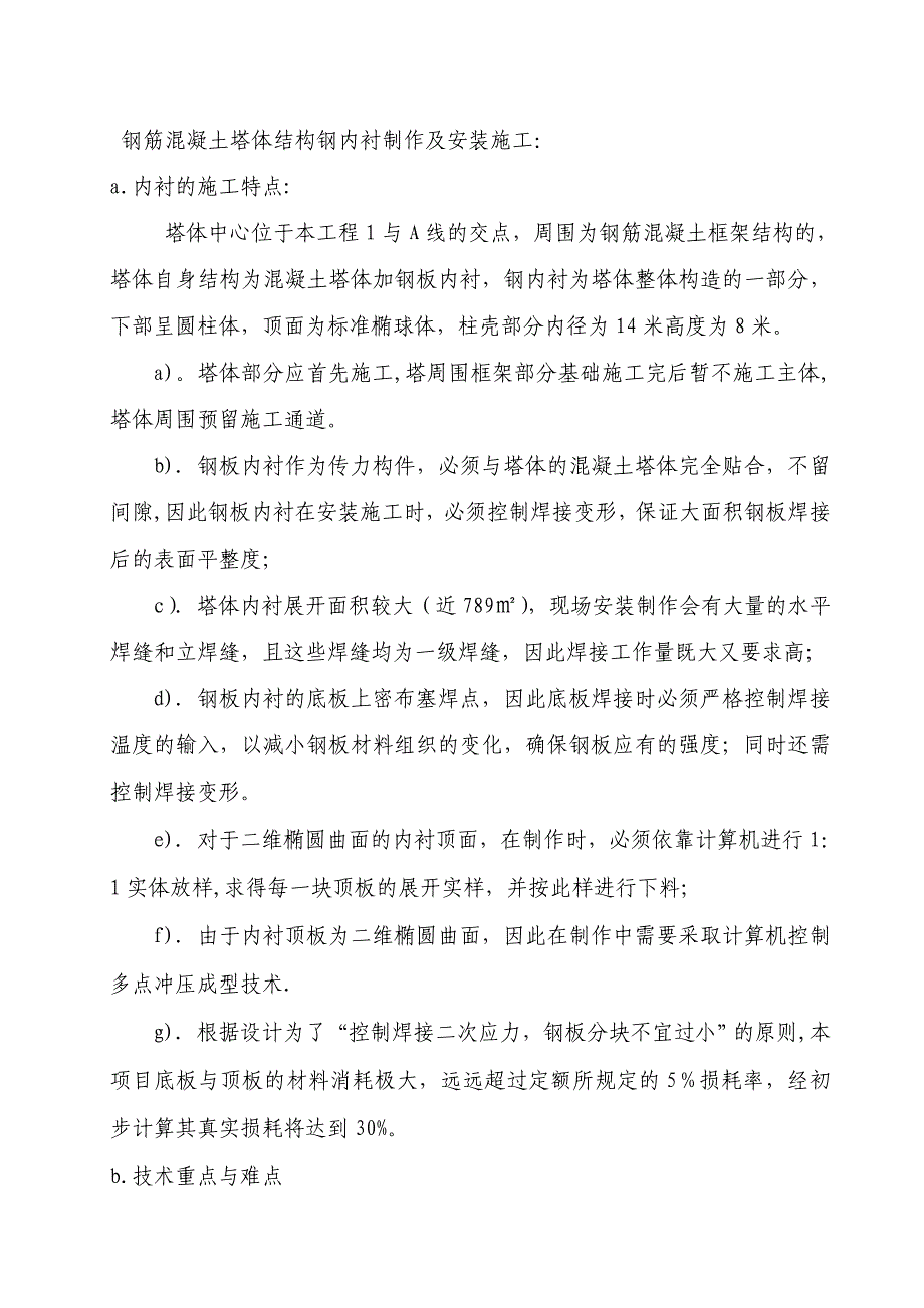 【施工管理】钢筋混凝土塔体结构钢内衬制作及安装施工方案_第1页