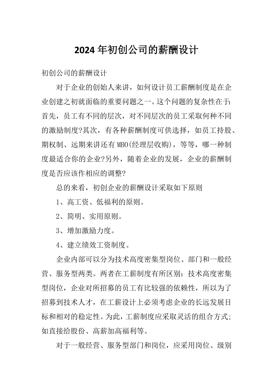 2024年初创公司的薪酬设计_第1页