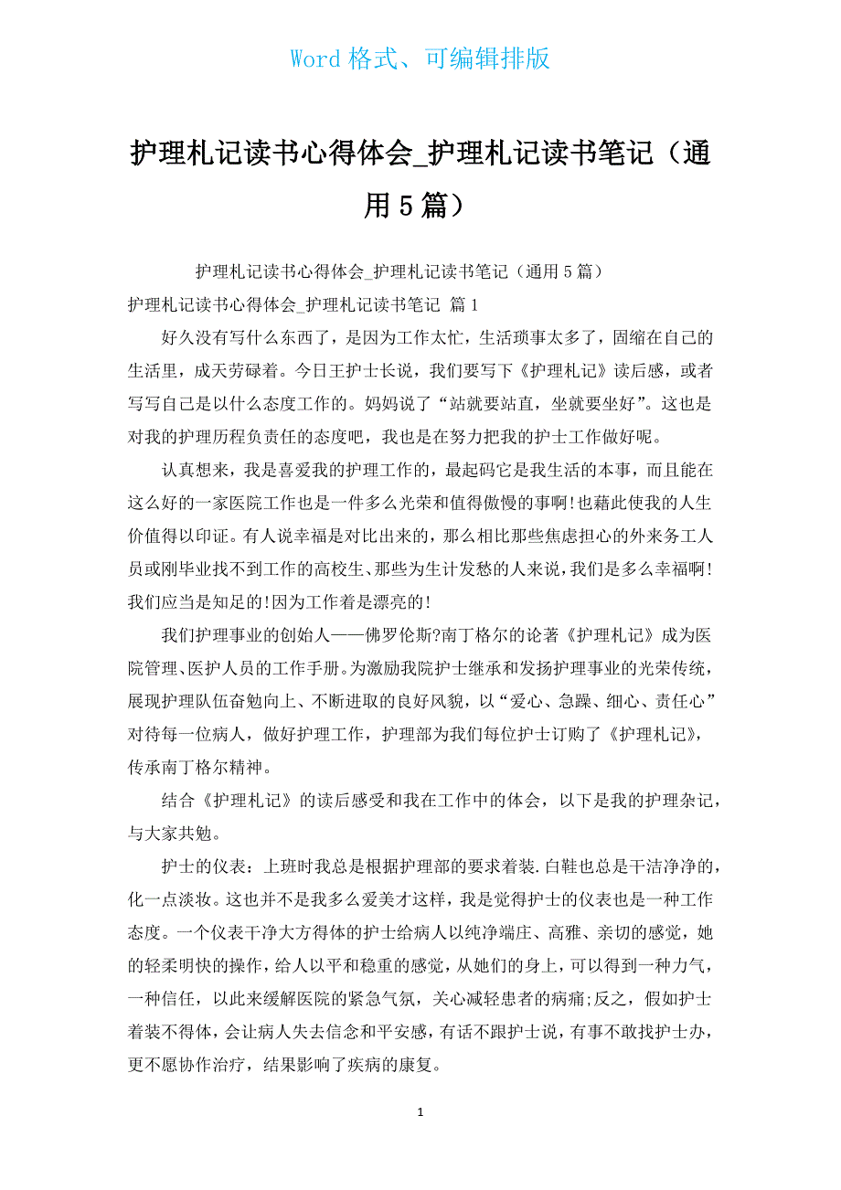 护理札记读书心得体会_护理札记读书笔记（通用5篇）.docx_第1页