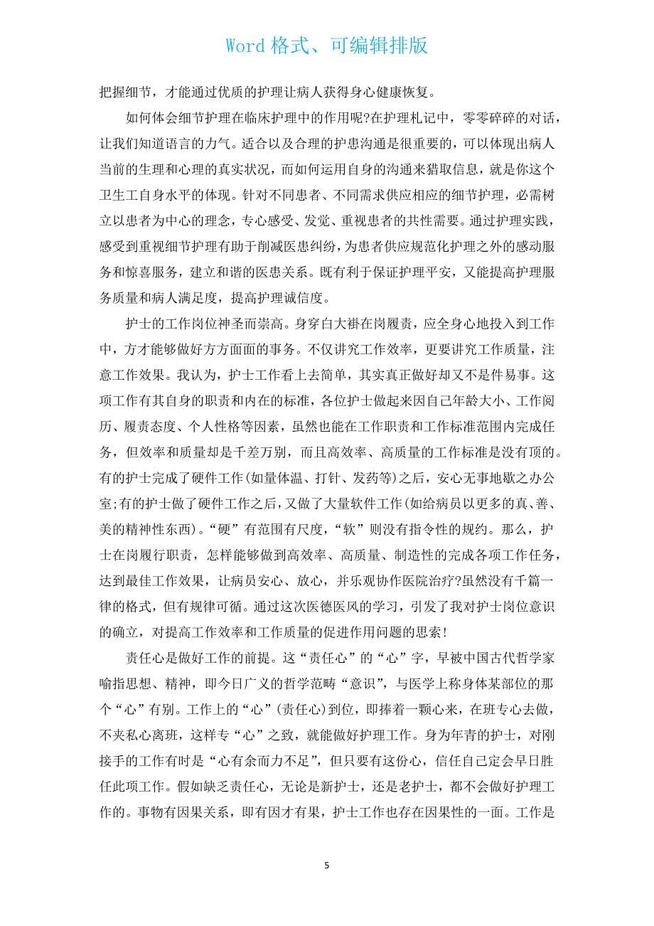 护理札记读书心得体会_护理札记读书笔记（通用5篇）.docx_第5页