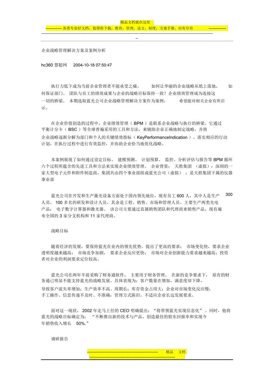 企业战略管理解决方案及案例分析_第1页