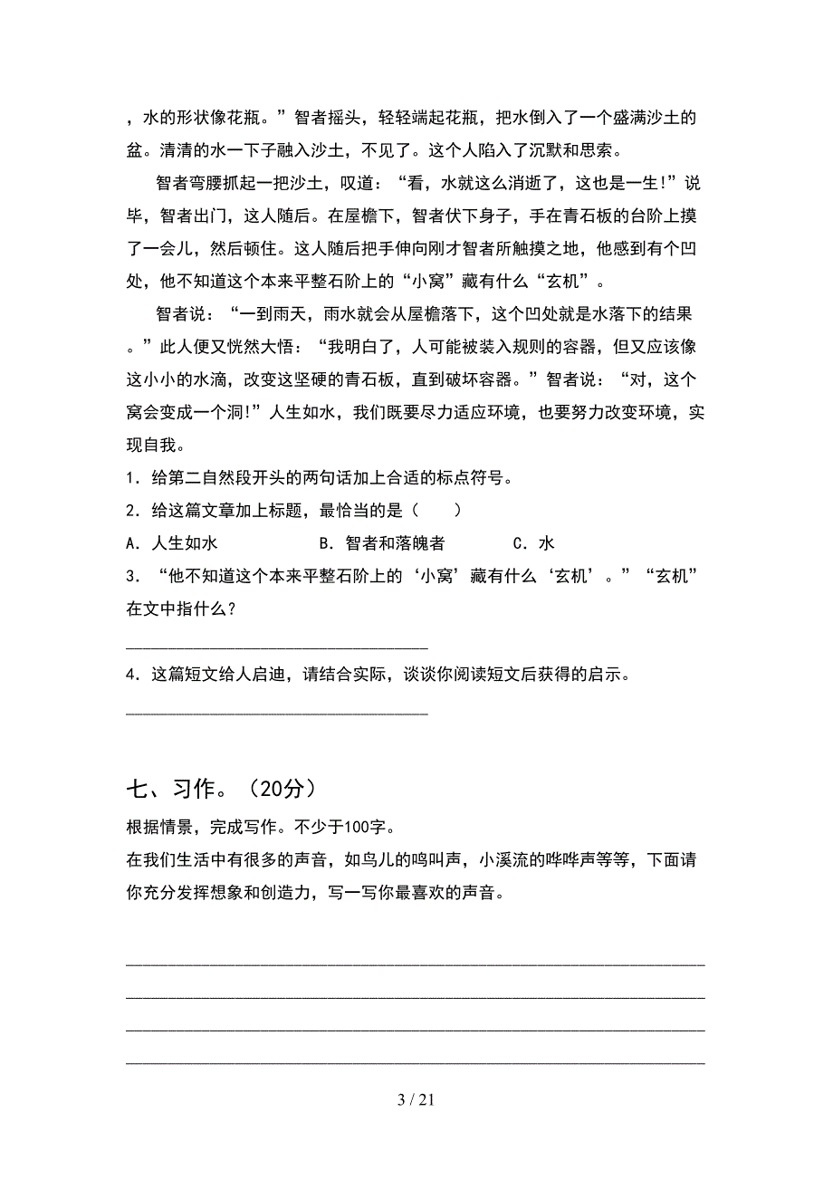 部编人教版六年级语文下册期中试卷及参考答案精品(4套).docx_第3页