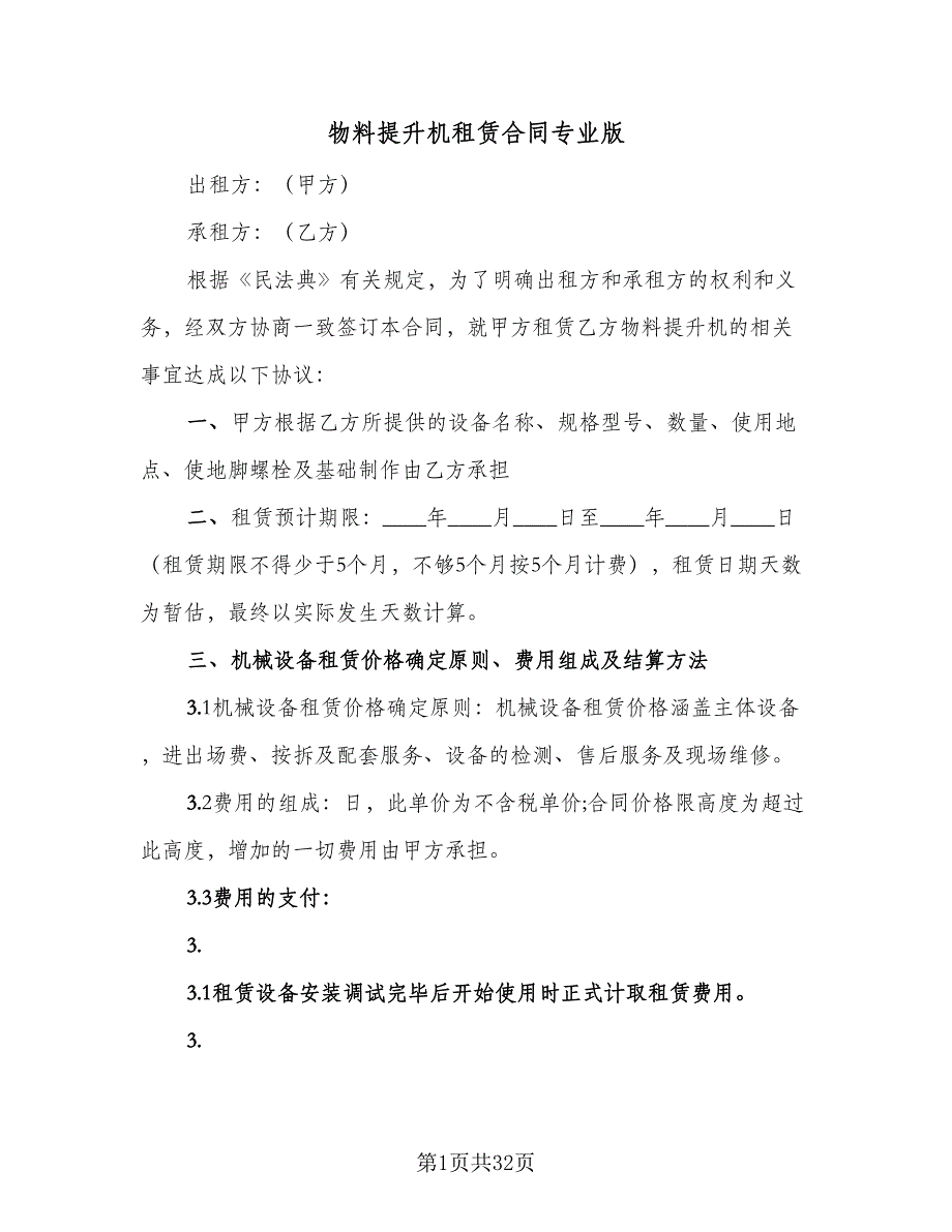 物料提升机租赁合同专业版（七篇）_第1页