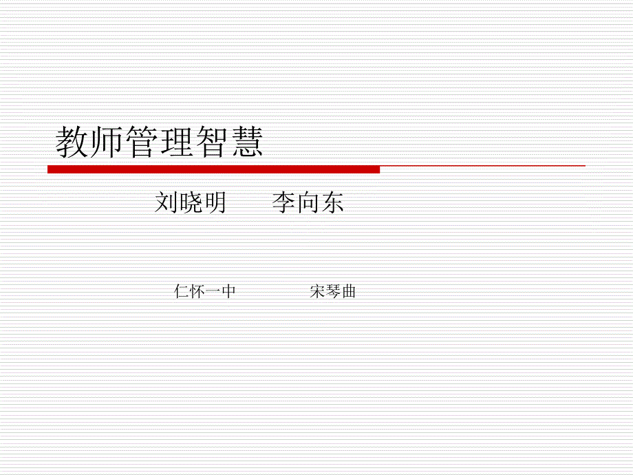 《教师管理智慧》PPT课件_第1页