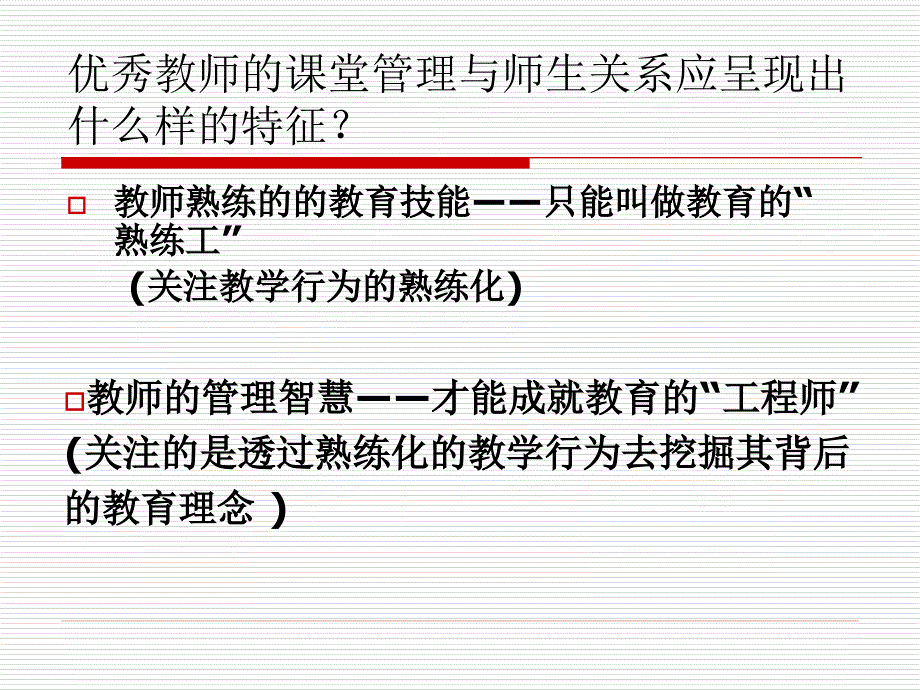 《教师管理智慧》PPT课件_第4页