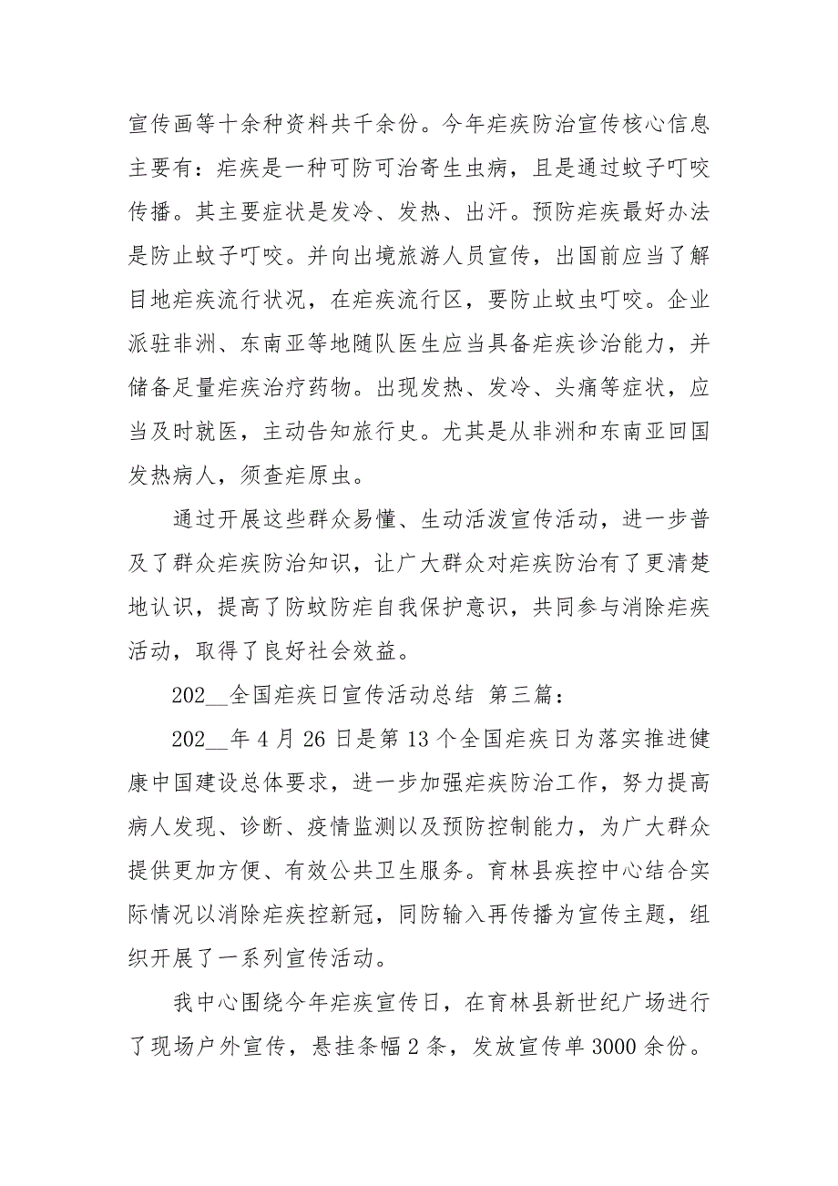 2020—2021全国疟疾日宣传活动总结（4篇）_第3页