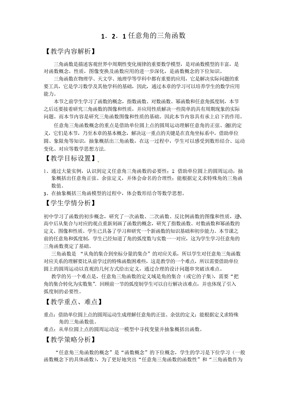 全国第八届青年数学教师优质课教学设计任意角的三角函数4_第1页