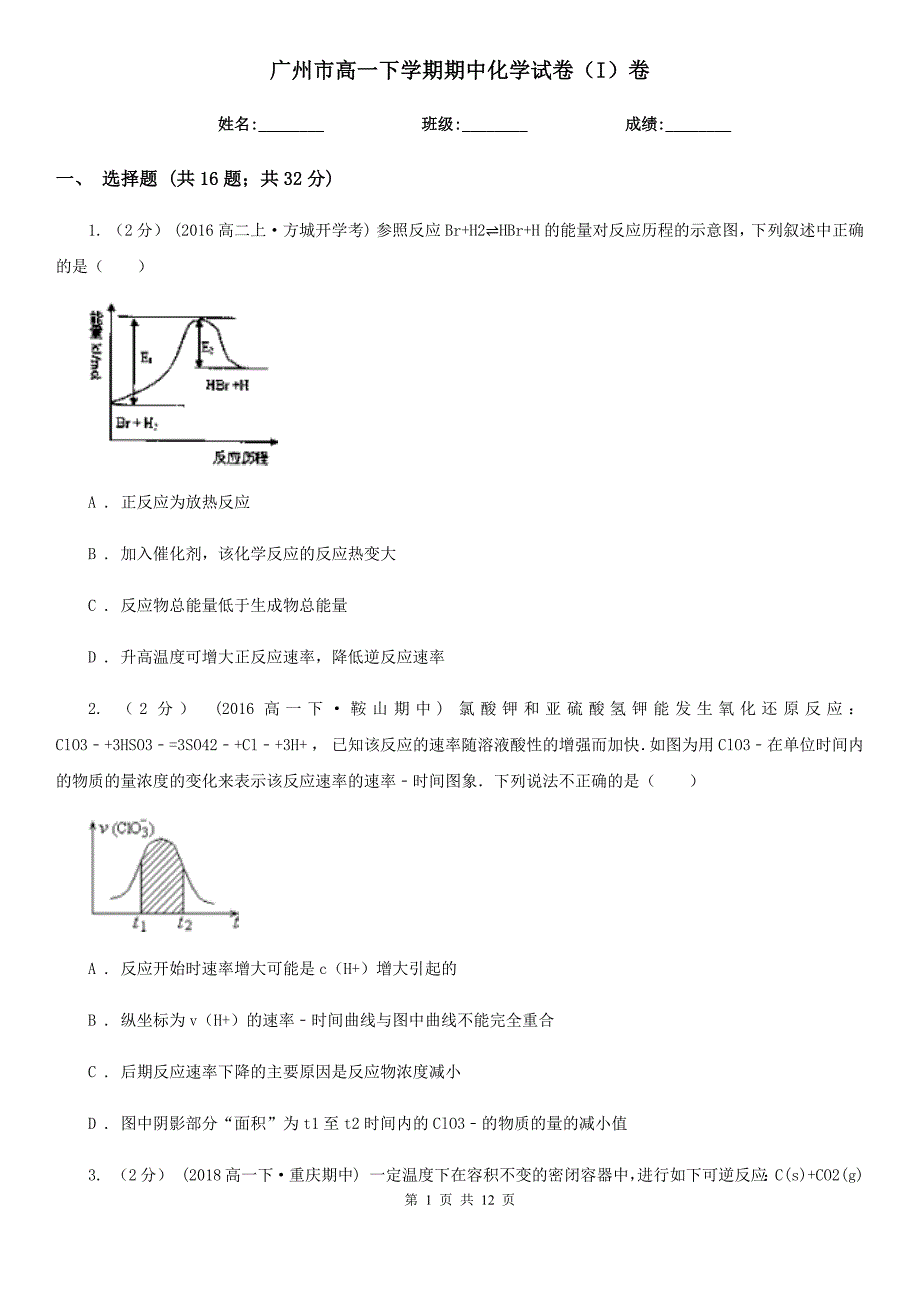 广州市高一下学期期中化学试卷（I）卷_第1页