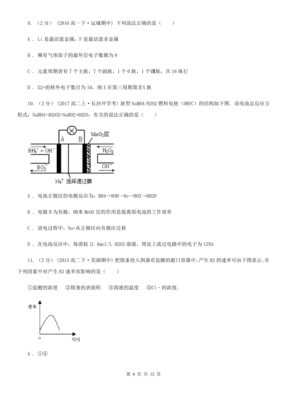 广州市高一下学期期中化学试卷（I）卷_第4页