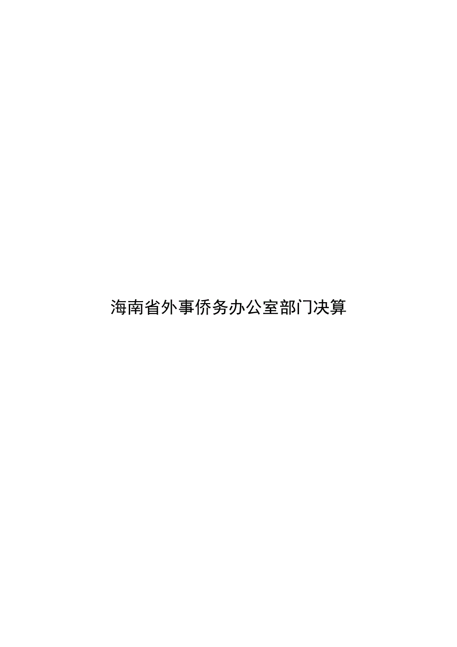 海南外事侨务办公室部门决算_第1页