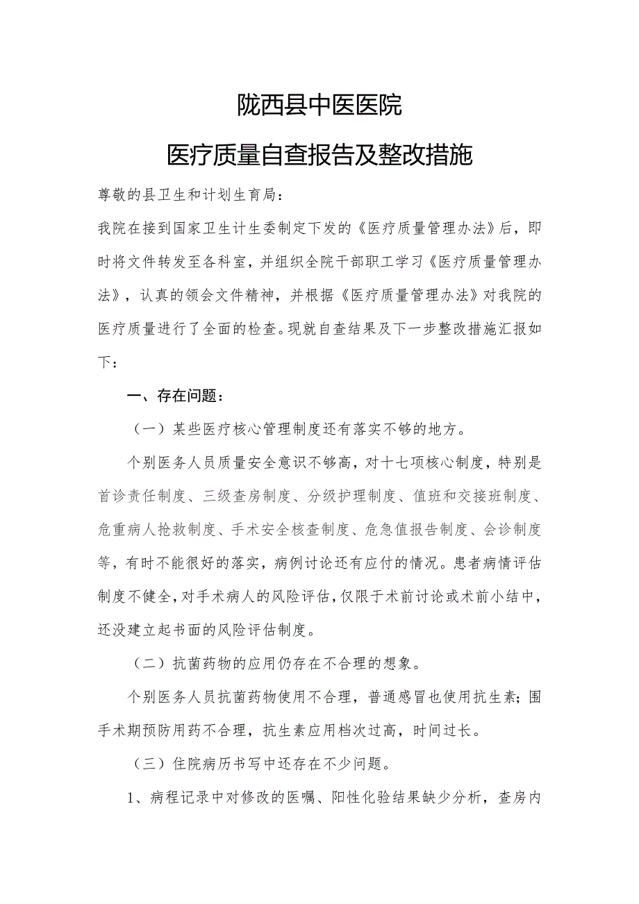 中医院医疗质量自查报告及整改措施.doc_第1页