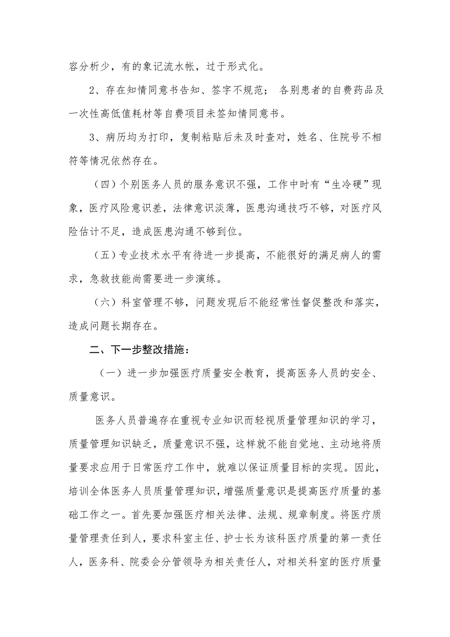 中医院医疗质量自查报告及整改措施.doc_第2页