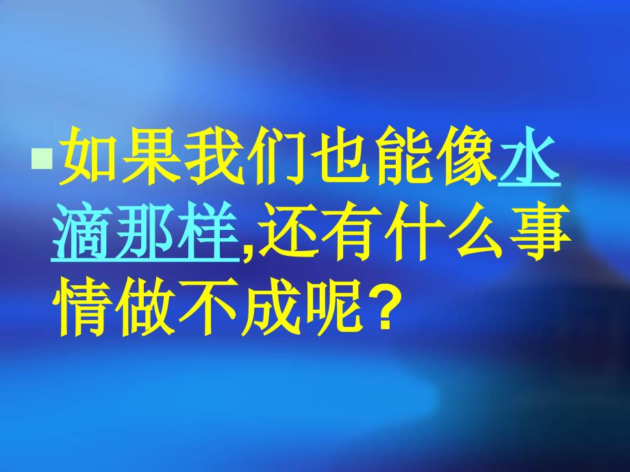 滴水穿石的启示课件_第3页