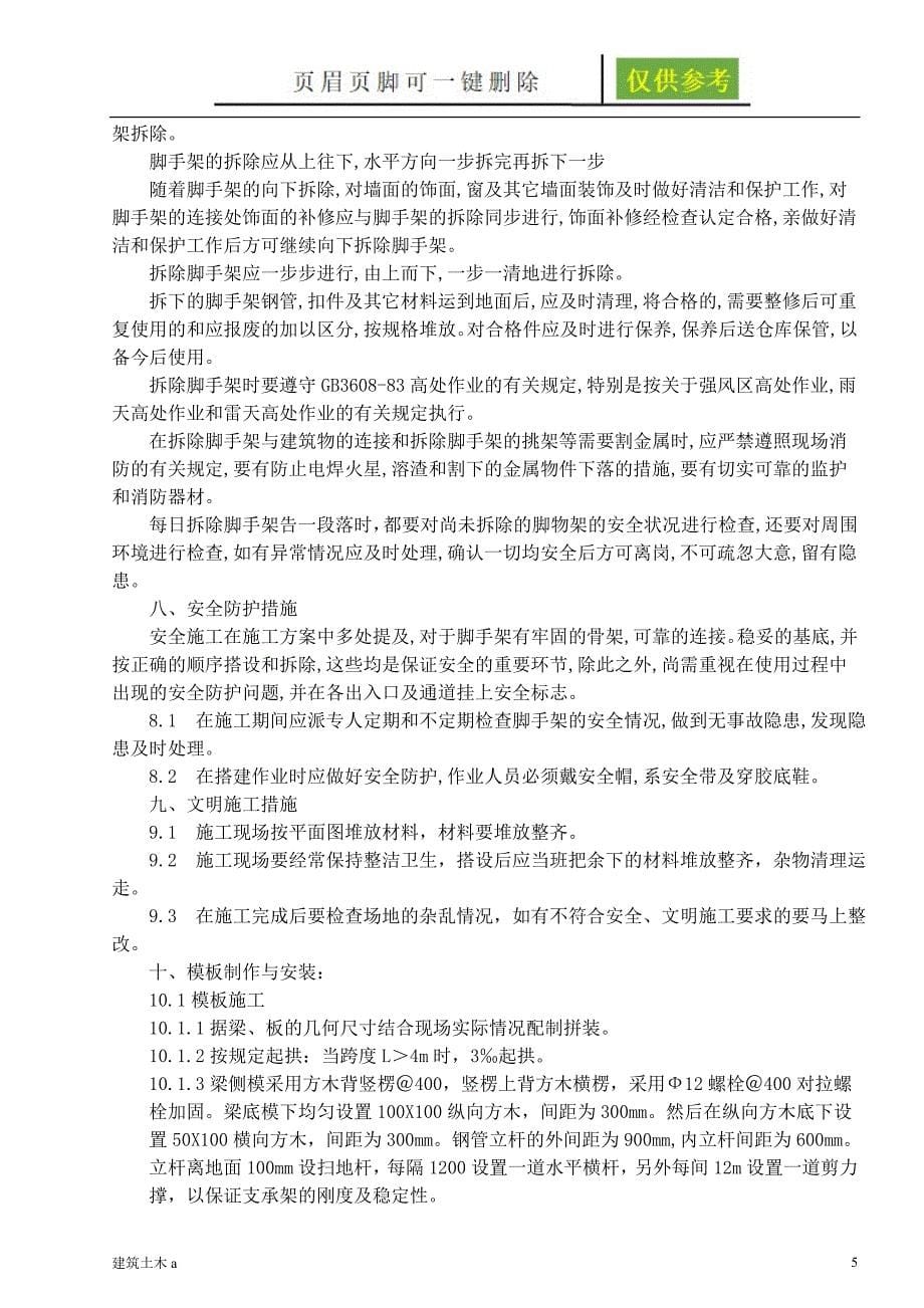 高支撑满堂红脚手架施工方案古柏书苑_第5页