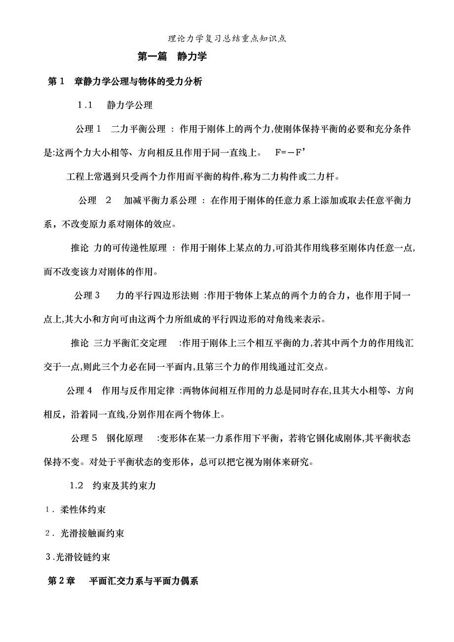 理论力学复习总结重点知识点_第1页