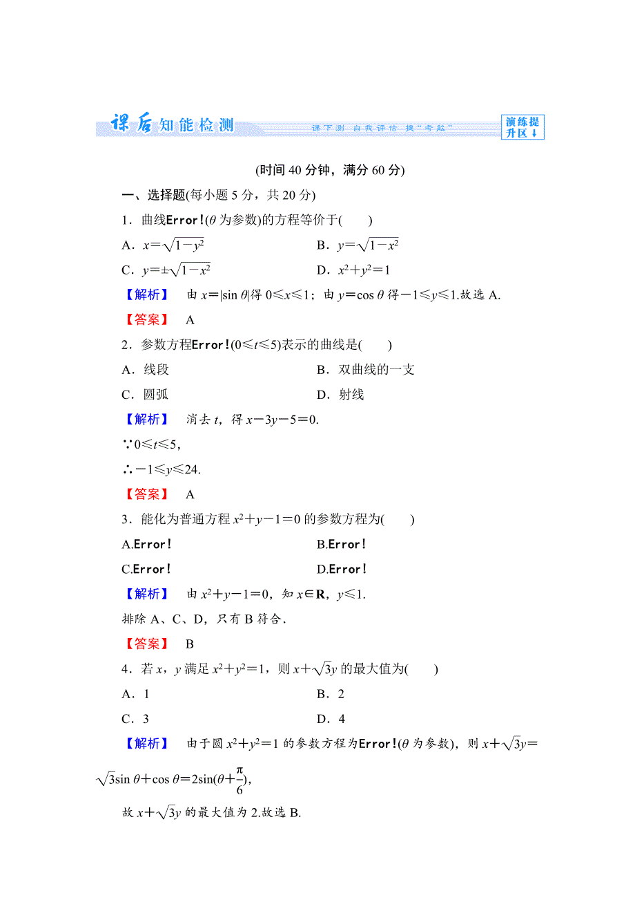 【最新】人教A版数学选修44：课时作业6参数方程的概念、圆的参数方程第2课时含答案_第1页