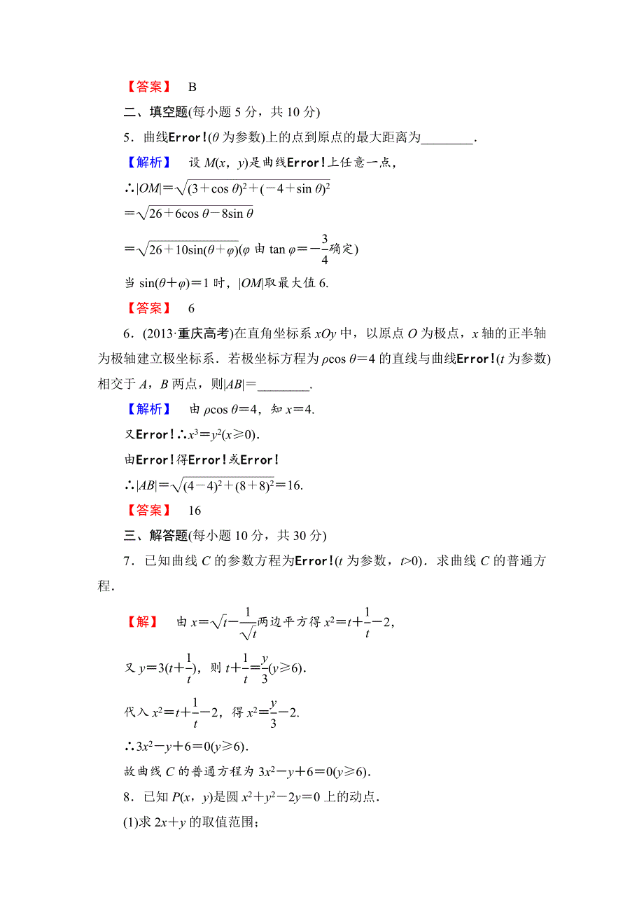 【最新】人教A版数学选修44：课时作业6参数方程的概念、圆的参数方程第2课时含答案_第2页