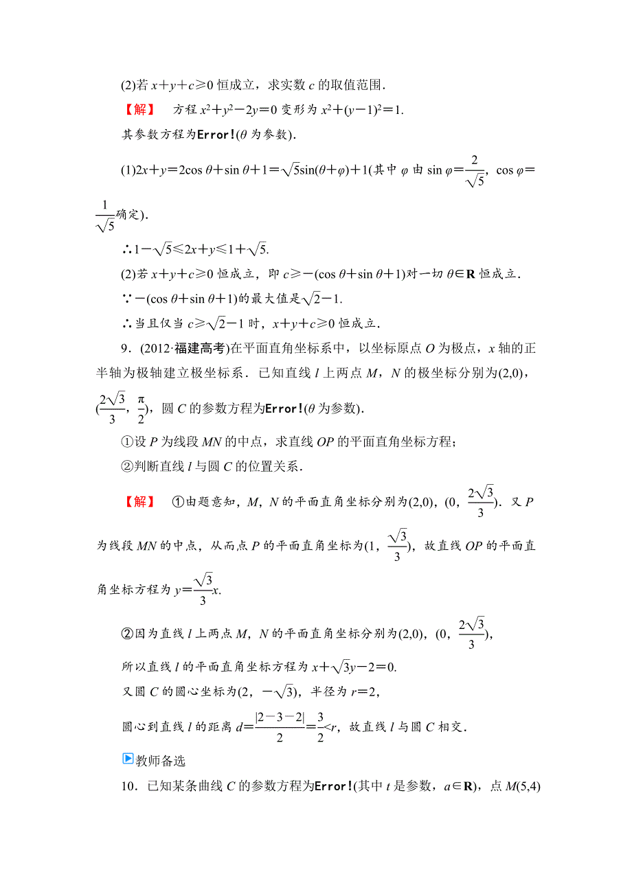 【最新】人教A版数学选修44：课时作业6参数方程的概念、圆的参数方程第2课时含答案_第3页