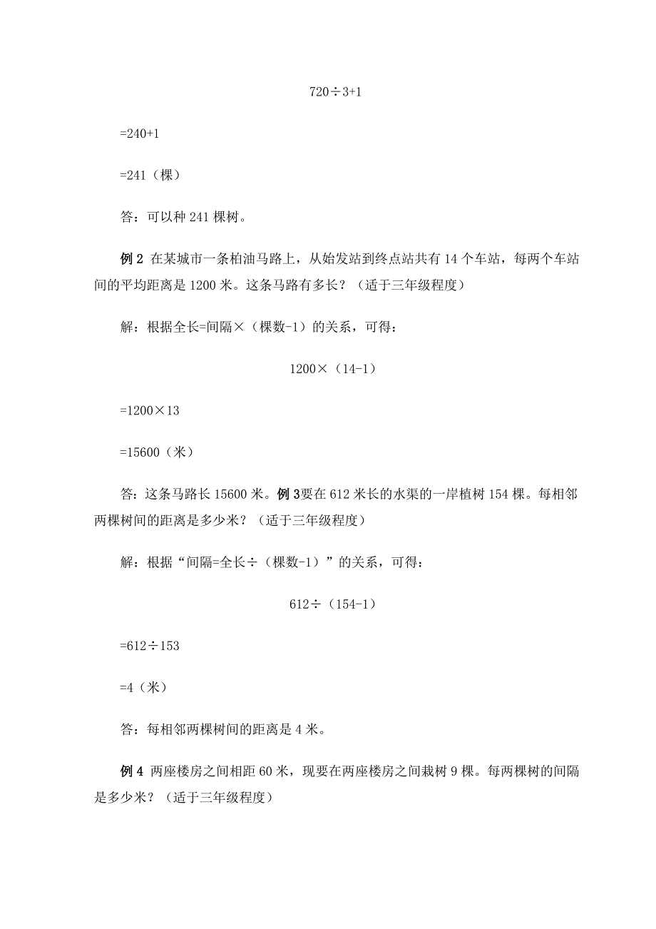 小学数学解题方法解题技巧之解植树问题的方法_第2页