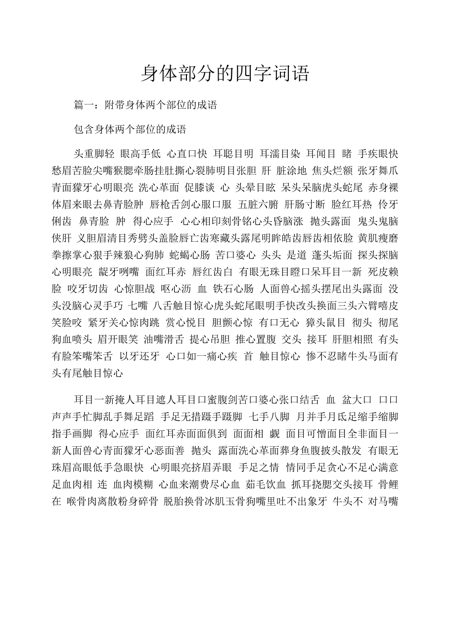 身体部分的四字词语_第1页