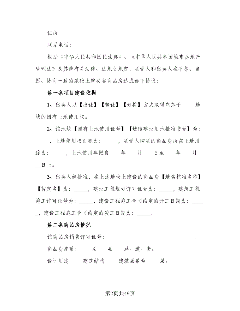 学区房购房协议范例（九篇）_第2页