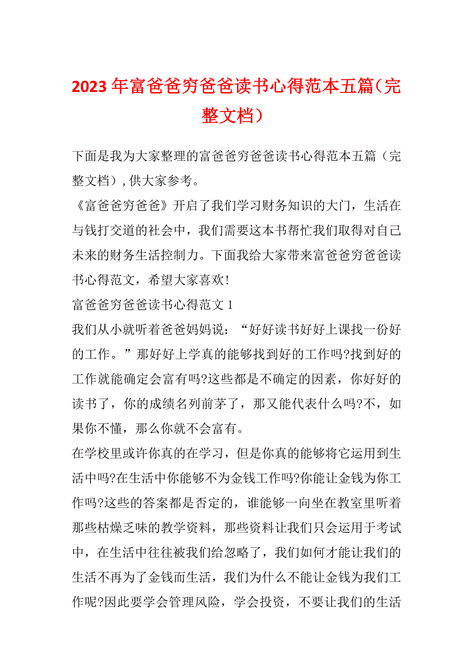 2023年富爸爸穷爸爸读书心得范本五篇（完整文档）_第1页