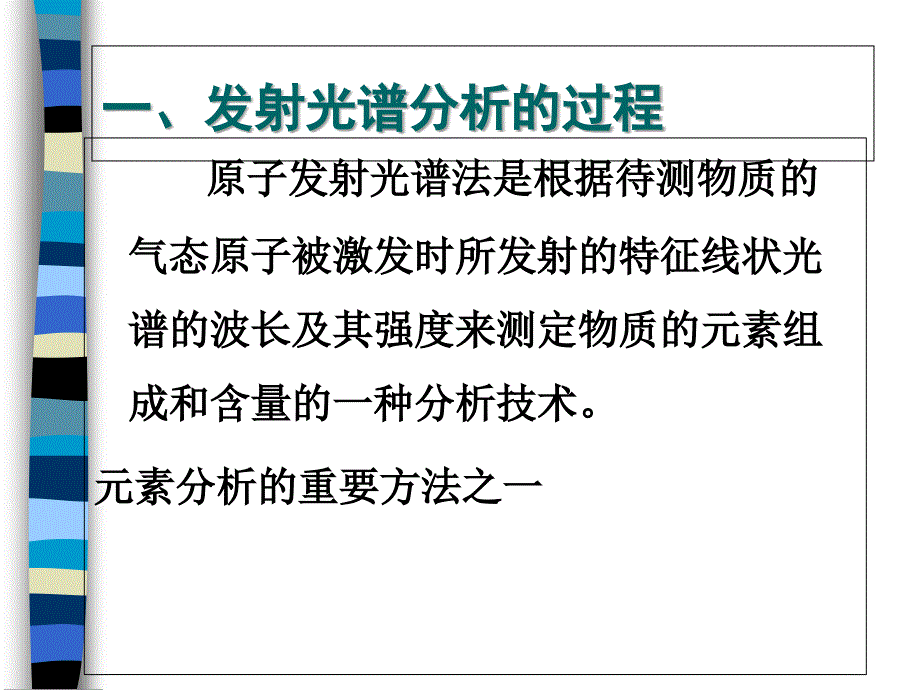 第三章--原子发射光谱法含样题_第1页