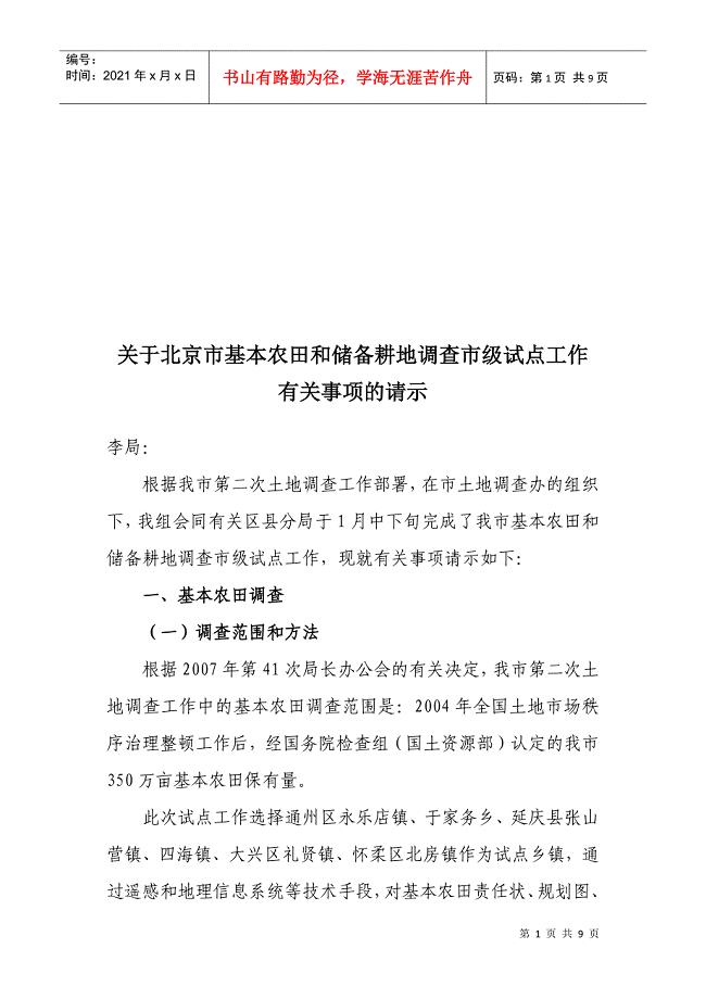 关于北京市基本农田和储备耕地调查工作事项的请示