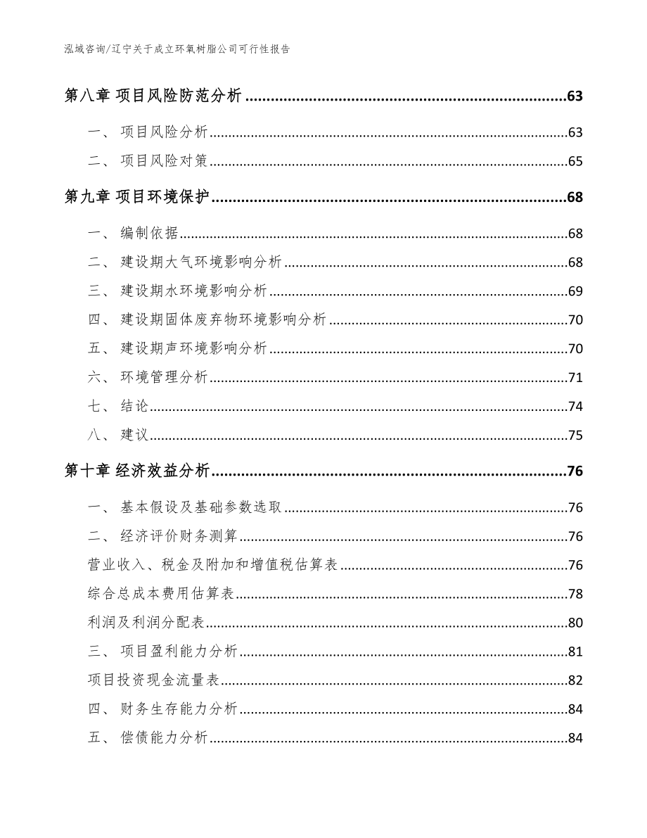 辽宁关于成立环氧树脂公司可行性报告_范文_第4页