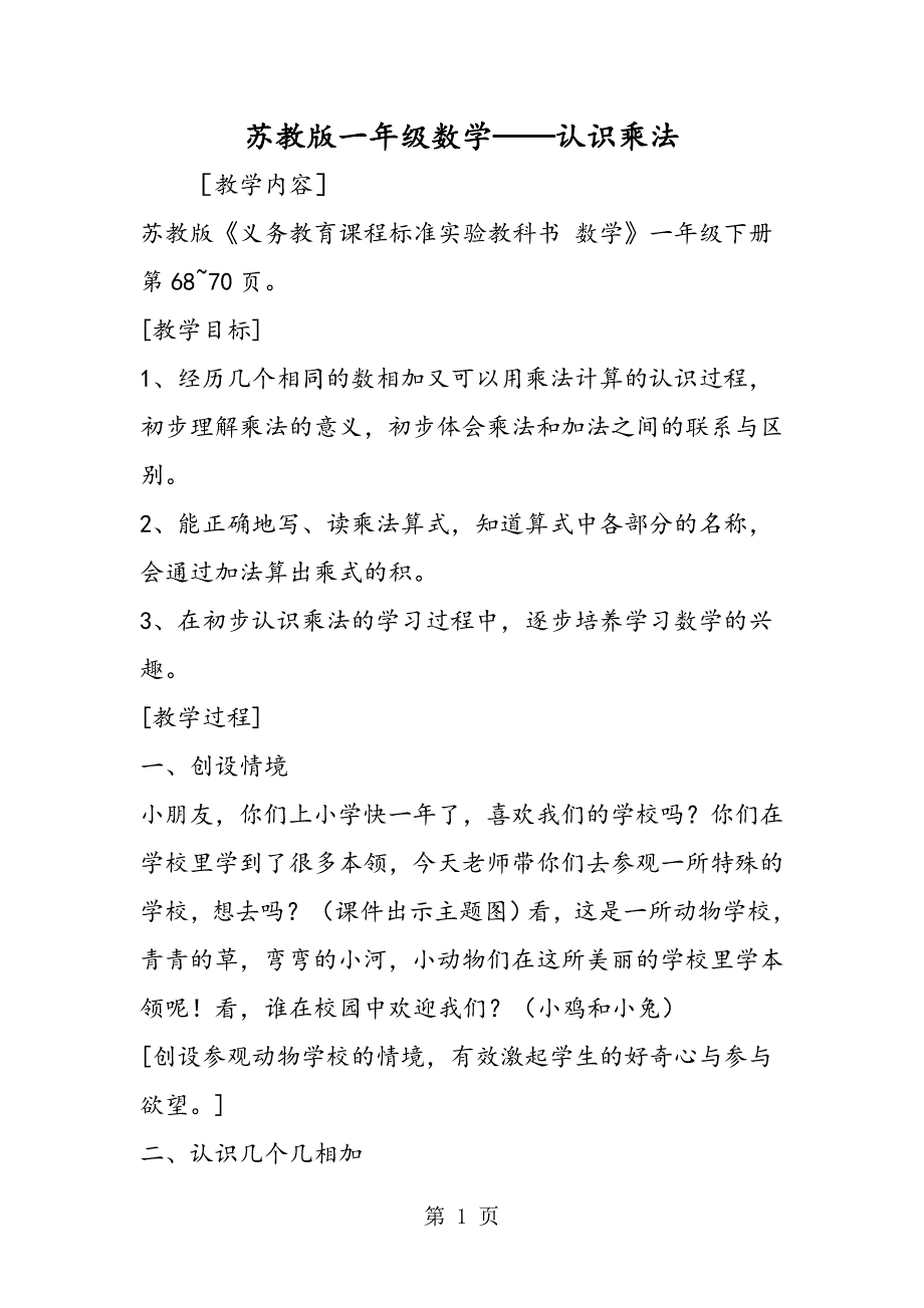2023年苏教版一年级数学认识乘法.doc_第1页