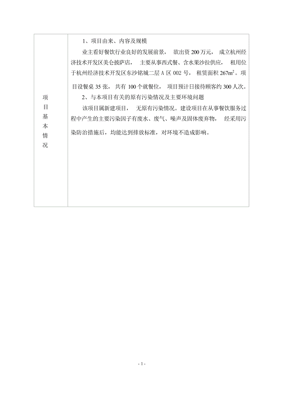 杭州经济技术开发区美仑披萨店建设项目环境影响登记表.docx_第4页