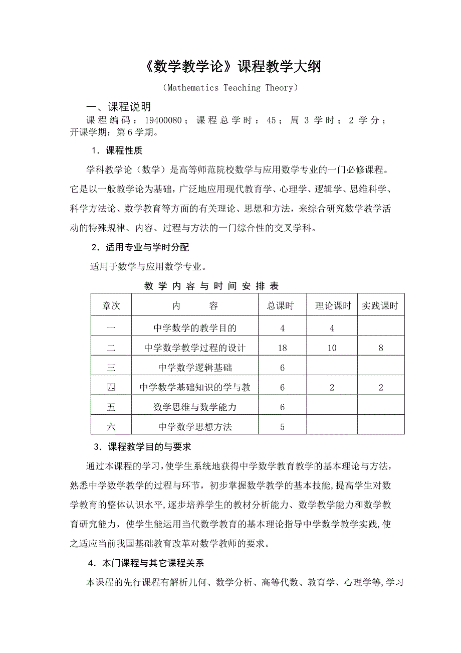 数学教学论课程教学大纲_第1页