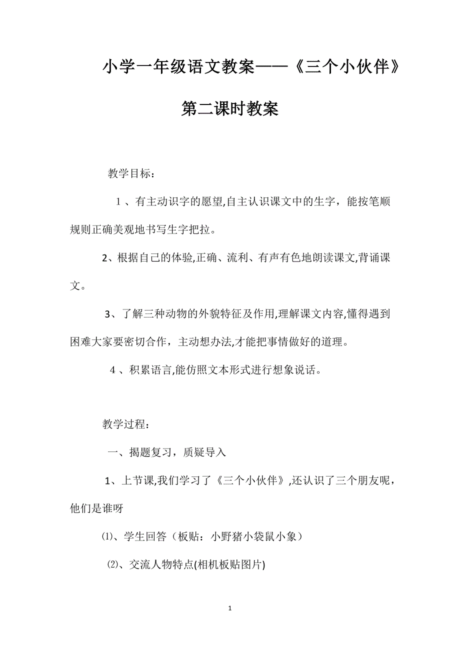 小学一年级语文教案三个小伙伴第二课时教案_第1页