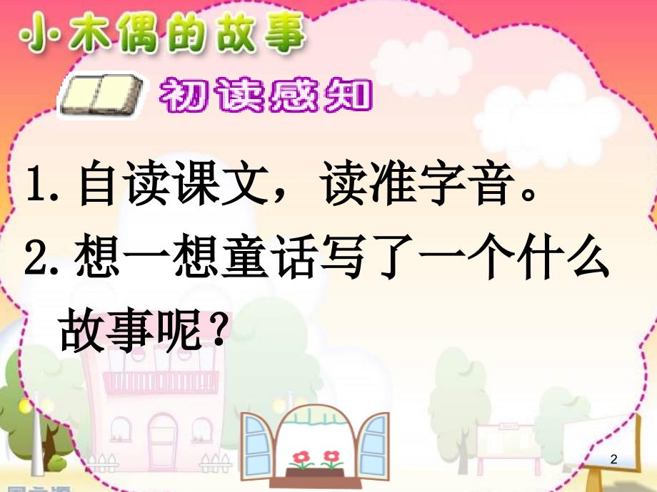 人教版四年级语文上册第三组第十二课小木偶的故事完美PPT幻灯片_第2页