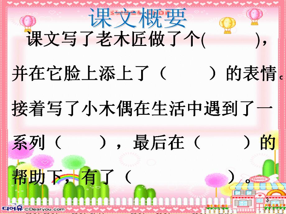 人教版四年级语文上册第三组第十二课小木偶的故事完美PPT幻灯片_第3页