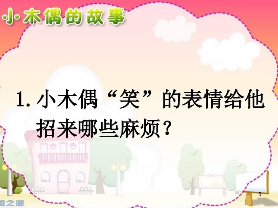 人教版四年级语文上册第三组第十二课小木偶的故事完美PPT幻灯片_第5页