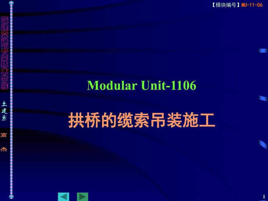 [宝典]1109拱桥的缆索吊装施工_第1页