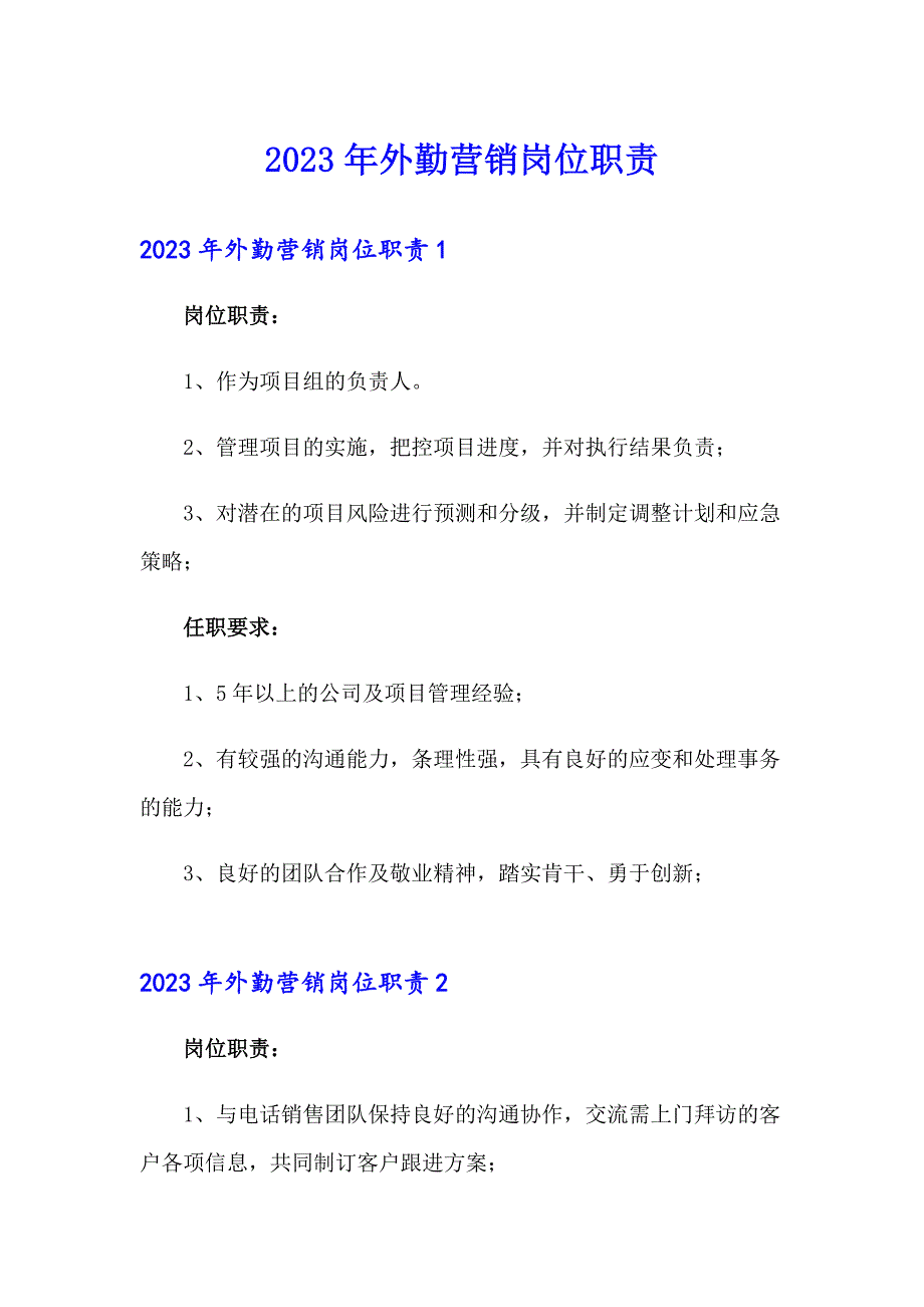 2023年外勤营销岗位职责_第1页